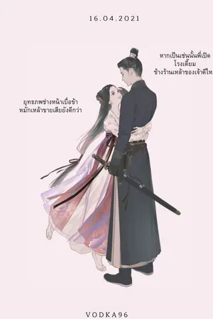 ปกนิยาย ข้าก็แค่อยากจะร่ำสุราสงบๆเท่านั้นเอง