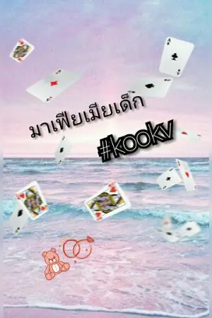 ปกนิยาย Mafiaเมียเด็ก#kookv