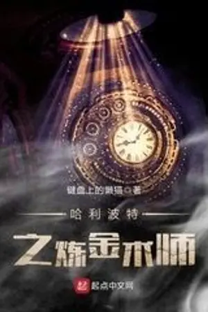 ปกนิยาย นักเล่นแร่แปรธาตุเเห่งฮอกวอตส์