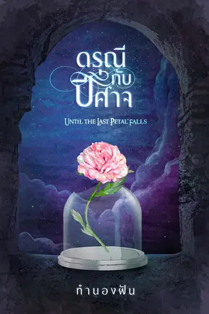 ปกนิยาย Until the Last Petal Falls - ดรุณีกับปีศาจ