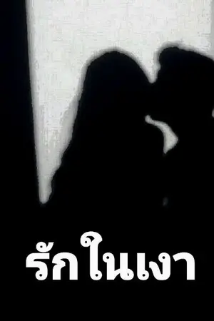 ปกนิยาย รักในเงา