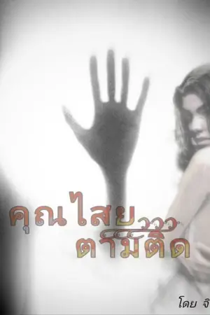 ปกนิยาย คุณไสย ตามติด