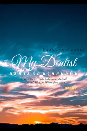 ปกนิยาย MY DENTIST บริหารรักนายหมอฟัน