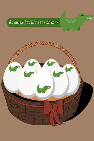 ปกนิยาย ชีวิตประจำวันกับจระเข้ทั้ง 7