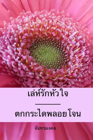 ปกนิยาย เล่ห์รักหัวใจ ตกกระไดพลอยโจน