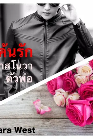 ปกนิยาย แค้นรักคาสโนวาตัวพ่อ