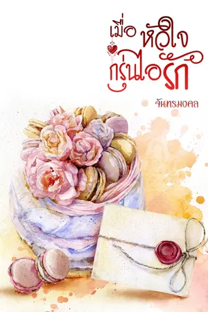 ปกนิยาย เมื่อหัวใจกรุ่นไอรัก