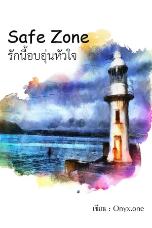 ปกนิยาย Safe Zone รักนี้อบอุ่นหัวใจ