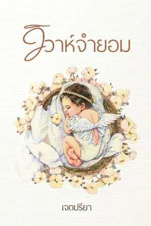 ปกนิยาย วิวาห์จำยอม (Mpreg)