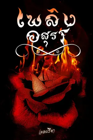 ปกนิยาย เพลิงอสุรา (Mpreg)