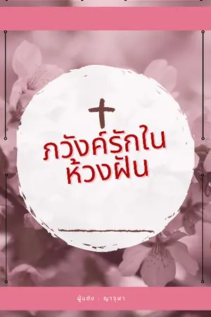 ปกนิยาย ภวังค์รักในห้วงฝัน