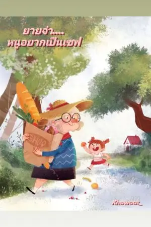 ปกนิยาย ยายจ๋า....หนูอยากเป็นเชฟ