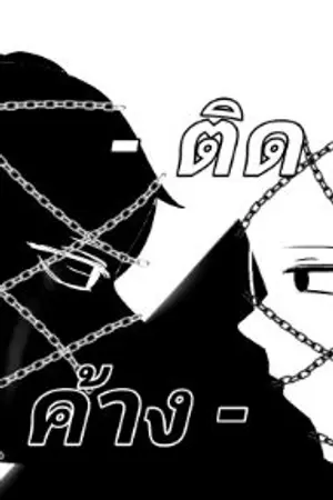 ปกนิยาย - ติดค้าง - ( ชื่อเรื่องเปลี่ยนเรื่อยๆ//แก้ไขเนื้อเรื่อง )