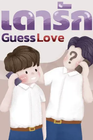 ปกนิยาย Guess Love เดารัก💜(BL)