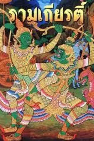 ปกนิยาย รามเกียรติ์❁จิตกรรมคอมมิค❁