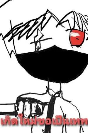 ปกนิยาย เกิดใหม่ขอเป็นเทพ