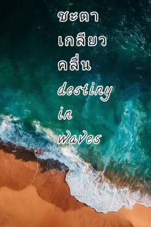 ปกนิยาย |destiny love the waves| ชะตารักเกลียวคลื่น