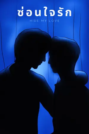 ปกนิยาย ซ่อนใจรัก
