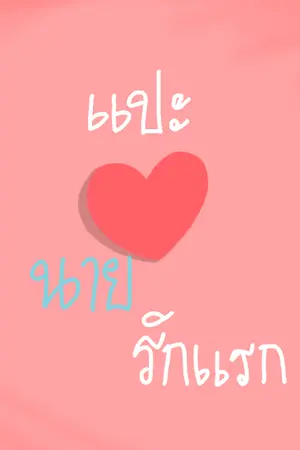 ปกนิยาย แปะหัวใจนายรักแรก