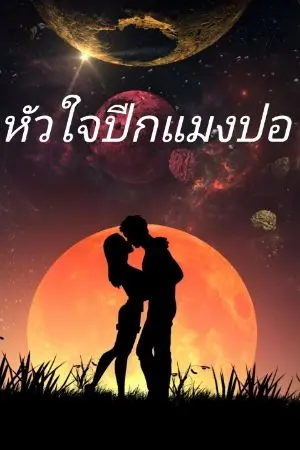 ปกนิยาย หัวใจปีกแมงปอ