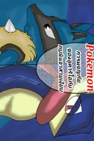 ปกนิยาย [Pokemon] การผจญภัยของลูคาริโอกับกบนินจาสายเงียบ