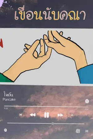 ปกนิยาย เขื่อนนับคณา