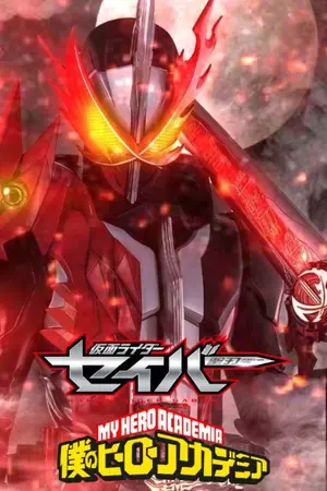 ปกนิยาย my hero academia X kamen rider saber การเกิดใหม่ของนักดาบทั้ง 11