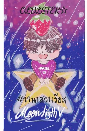 ปกนิยาย Oldster ผมเป็นแค่ตาแก่คนหนึ่งเท่านั้นเอง (ปิดปรับปรุง))