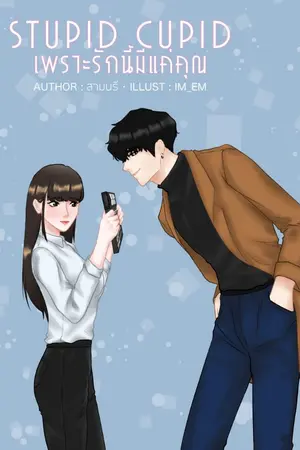 ปกนิยาย stupidcupid เพราะรักนี้มีแค่คุณ