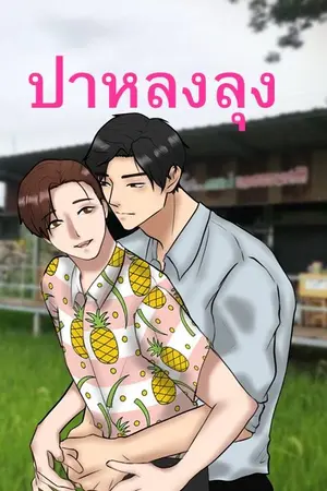 ปกนิยาย ปาหลงลุง