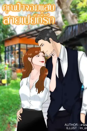 ปกนิยาย คุณป๋าจอมแสบสายเปย์ที่รัก