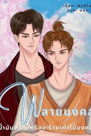 ปกนิยาย พลายมงคล