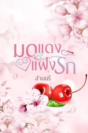 ปกนิยาย มดแดงแฝงรัก