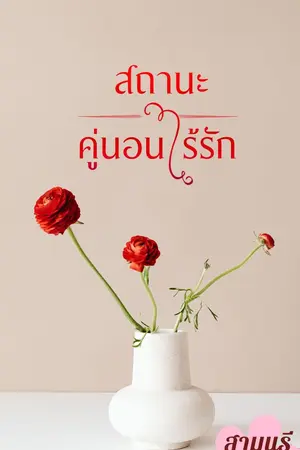 ปกนิยาย สถานะคู่นอนไร้รัก