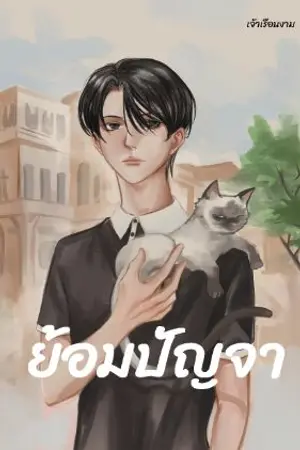 ปกนิยาย ย้อมปัญจา (Mpreg) End