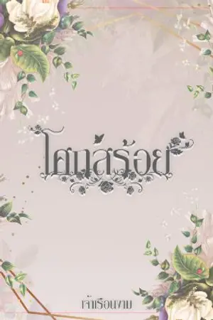 ปกนิยาย โศกสร้อย (Mpreg)