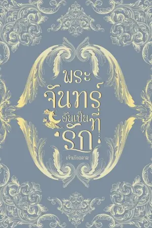 ปกนิยาย [มีE-book] พระจันทร์อันเป็นที่รัก (Mpreg)