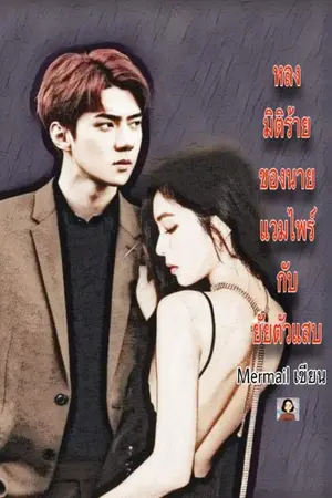 ปกนิยาย หลงมิติร้าย ของนายแวมไพร์กับยัยตัวแสบ