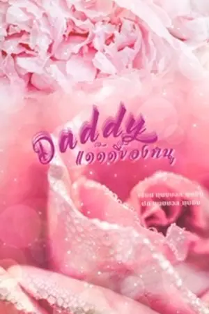 ปกนิยาย Daddy แด๊ดดี้ของหนู