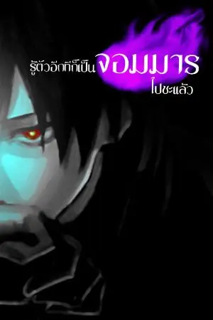 ปกนิยาย รู้ตัวอีกที่ก็เป็นจอมมารไปซะแล้ว