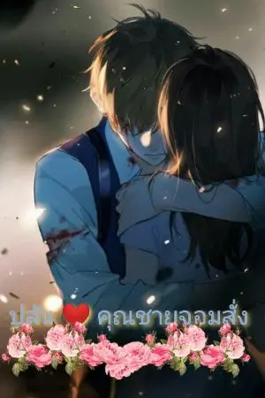 ปกนิยาย ปล้น ❤️  คุณชายจอมสั่ง