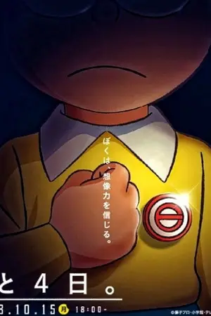 ปกนิยาย ชีวิตประจำวันของผม(ฉัน)ในโลกโดเรม่อน