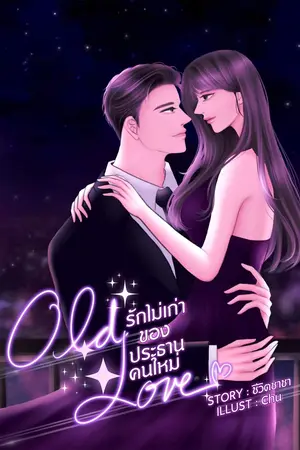 ปกนิยาย (SS2) Old love รักไม่เก่าของประธานคนใหม่