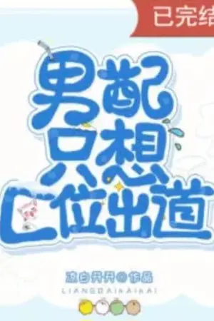 ปกนิยาย *จบ*ตัวละครสมทบที่ชั่วร้ายต้องการจะเดบิวต์เป็นเซนตอร์เท่านั้น