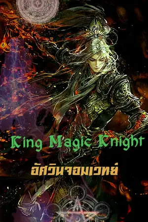 ปกนิยาย อัศวินจอมเวทย์