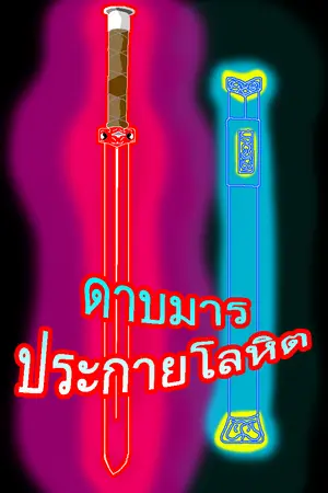 ปกนิยาย ดาบมารประกายโลหิต