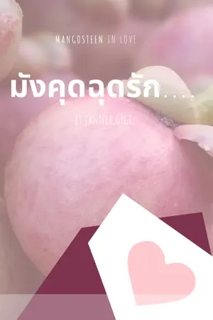 ปกนิยาย MANGOTEEN IN LOVE..... มังคุดฉุดรัก (Mprge)