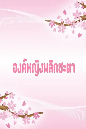 ปกนิยาย องค์หญิงพลิกชะตา