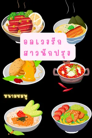 ปกนิยาย อลเวงรักสาวนักปรุง