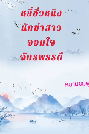 ปกนิยาย หลี่ซิ่วหนิง นักฆ่าสาวจอมใจจักรพรรดิ์